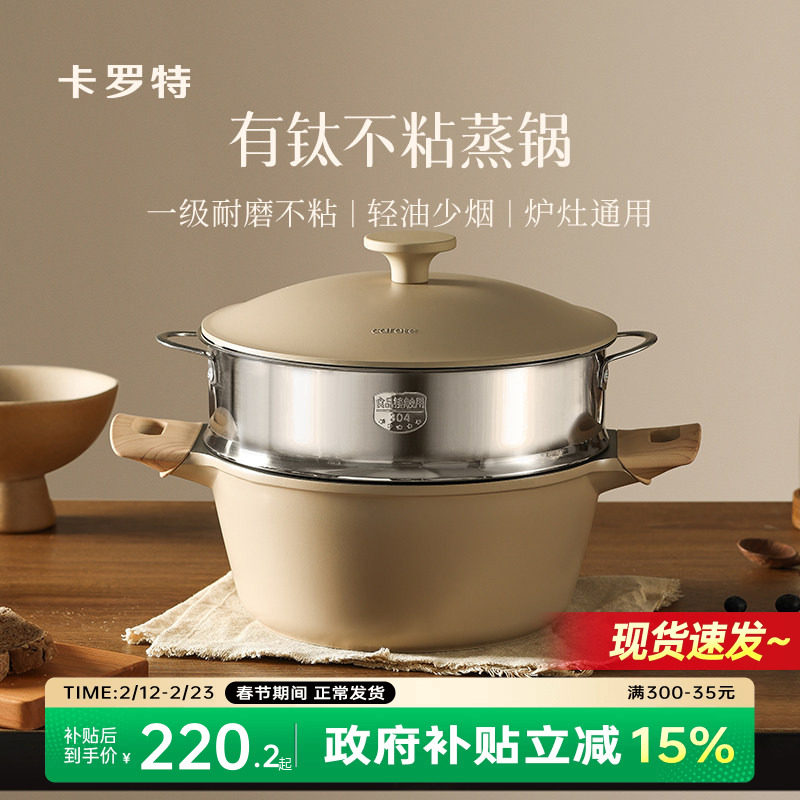 卡罗特有钛蒸锅家用大容量不粘锅微压汤锅煮炖锅一体电磁炉燃气灶