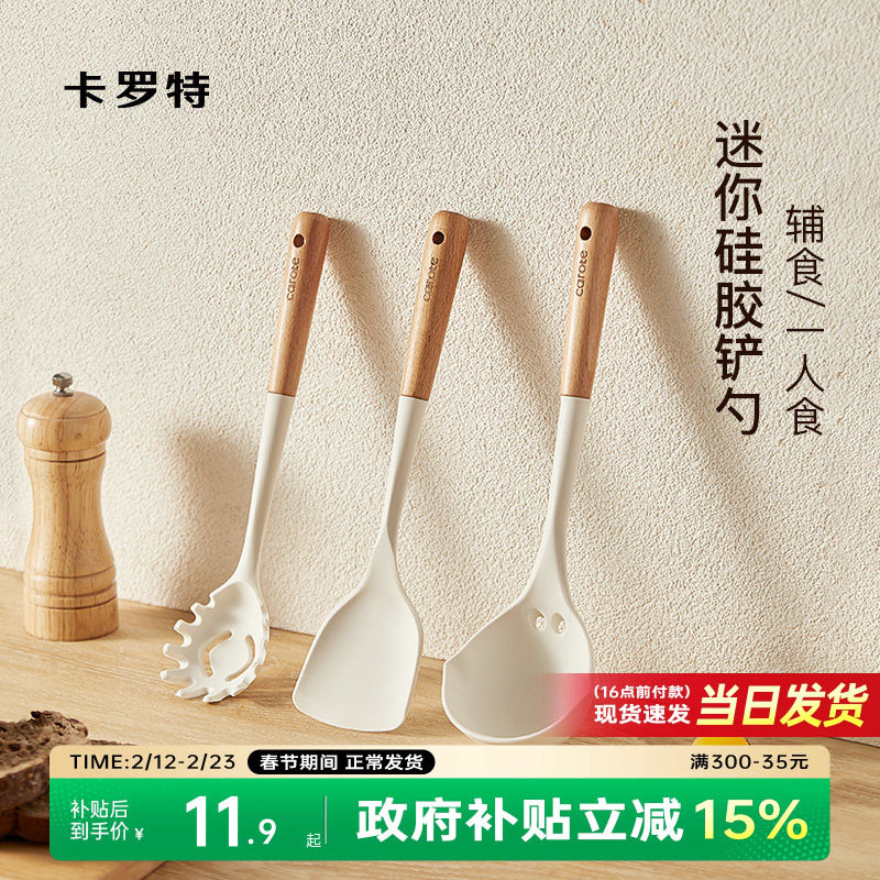 卡罗特宝宝辅食硅胶锅铲小号家用小锅炒菜铲子不粘锅专用汤勺套装