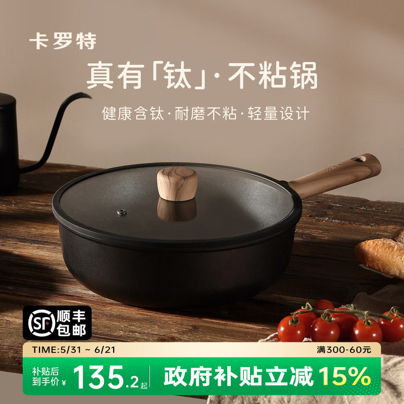 卡罗特不粘锅炒锅家用炒菜锅电磁炉燃气灶专用钛锅轻量不沾平底锅