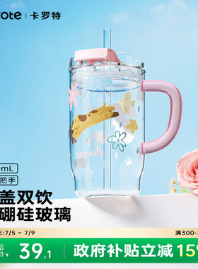 卡罗特高硼硅吸管玻璃杯大容量办公室水杯女生高颜值家用喝水杯子