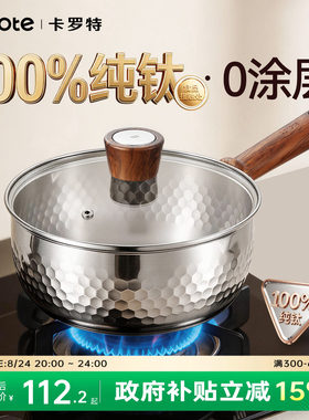 卡罗特纯钛雪平锅无涂层辅食奶锅