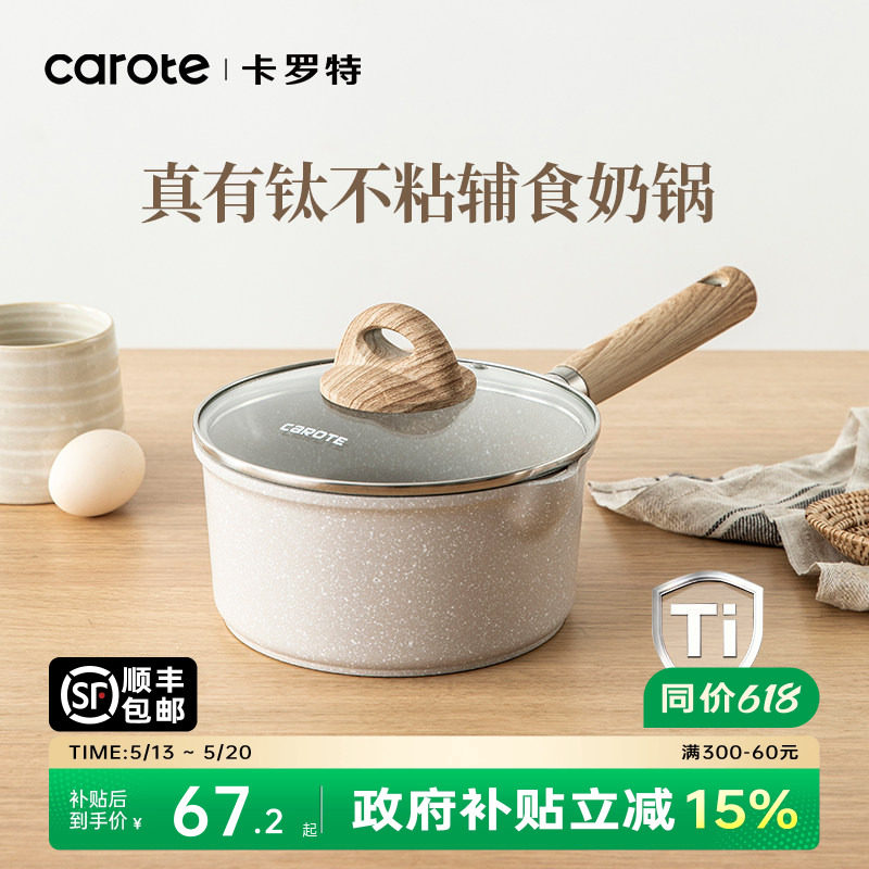 卡罗特有钛小奶锅婴儿宝宝辅食锅煎煮蒸不粘锅家用麦饭石汤泡面锅