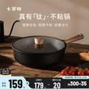 卡罗特不粘锅炒锅家用炒菜锅电磁炉燃气灶专用钛锅轻量不沾平底锅