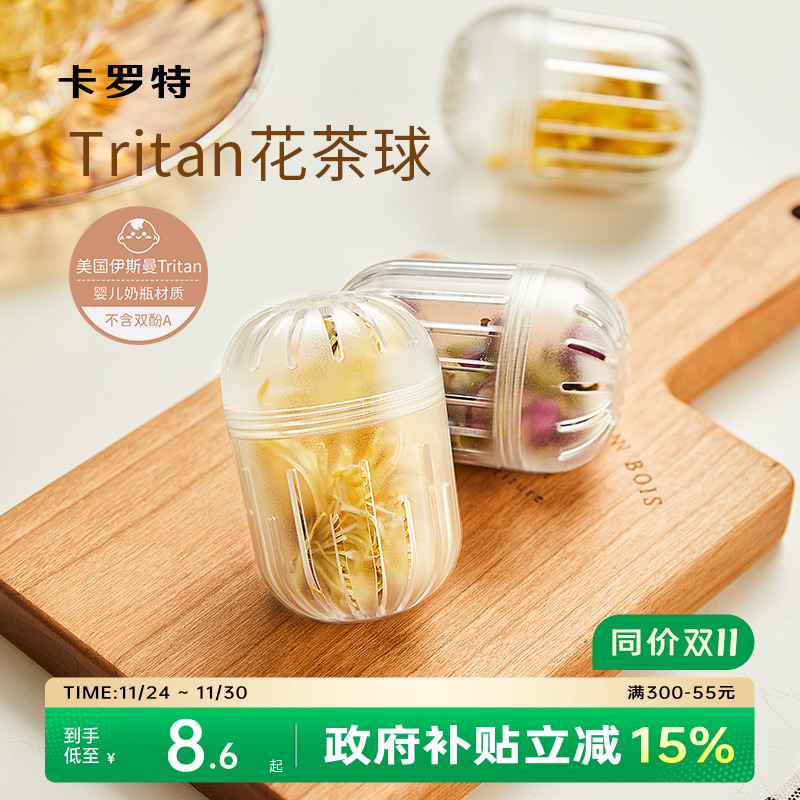 卡罗特tritan材质花茶球茶水分离
