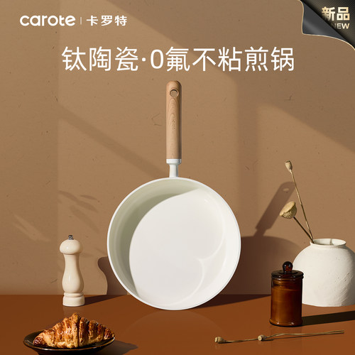 卡罗特平底锅钛陶瓷不粘锅家用牛排煎锅煎蛋锅煎饼锅电磁炉专用锅