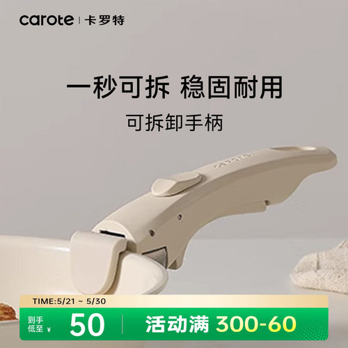 卡罗特可拆卸手柄稳固防滑通用柄