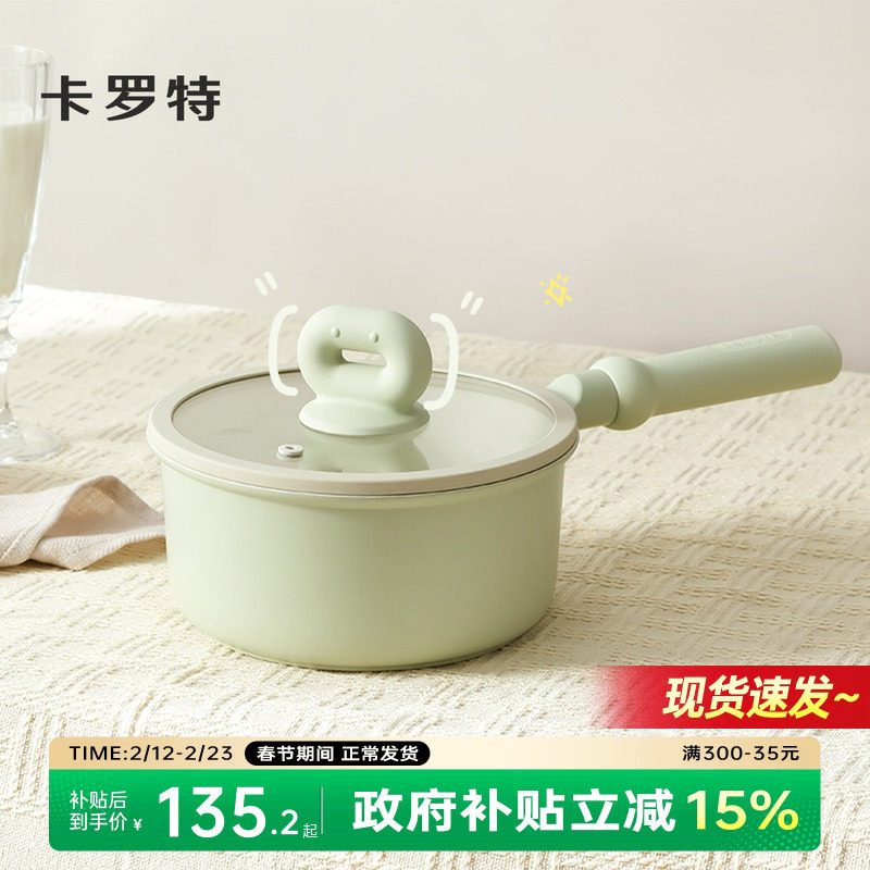 卡罗特奶锅不粘锅婴儿宝宝辅食锅麦饭石小锅煎蒸煮家用汤锅泡面锅