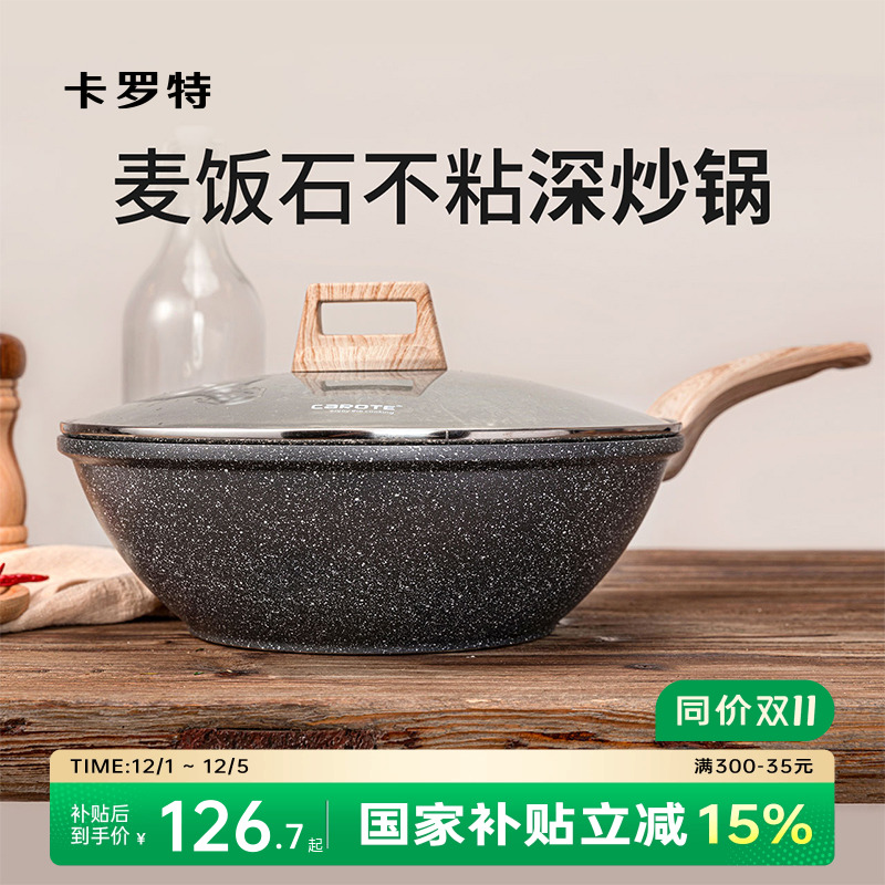 卡罗特麦饭石不粘锅炒菜不挑炉灶