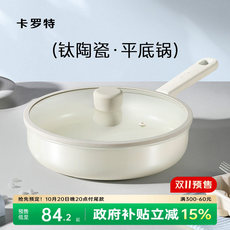 卡罗特平底锅不粘锅钛陶瓷家用加深煎饼锅煎蛋牛排煎锅专用电磁炉