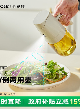 卡罗特喷倒两用油壶家用食品级不挂油喷油壶二合一喷油壶空气炸锅