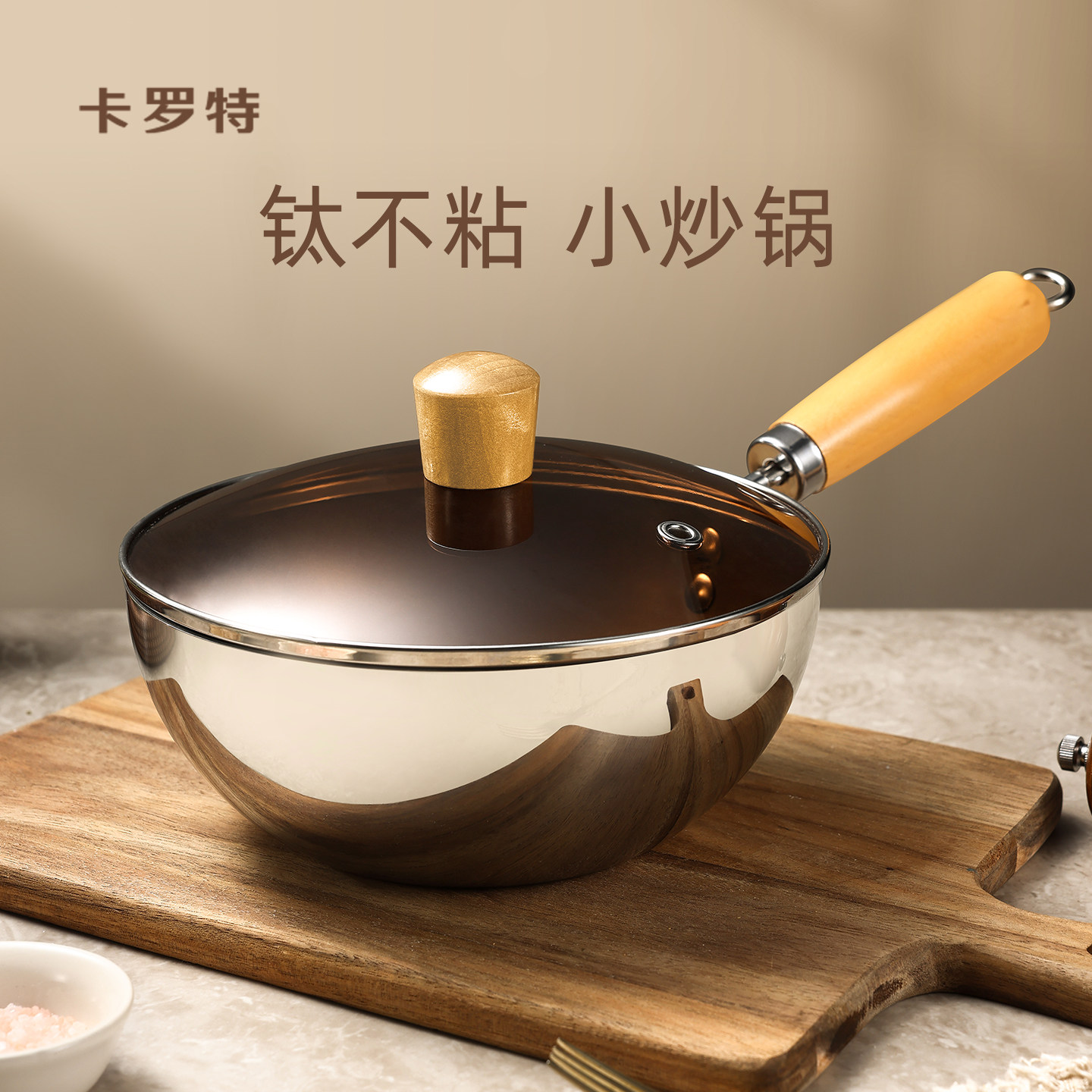 卡罗特不锈钢有钛小炒锅不粘锅家用迷你平底锅电磁炉炒菜锅一人食