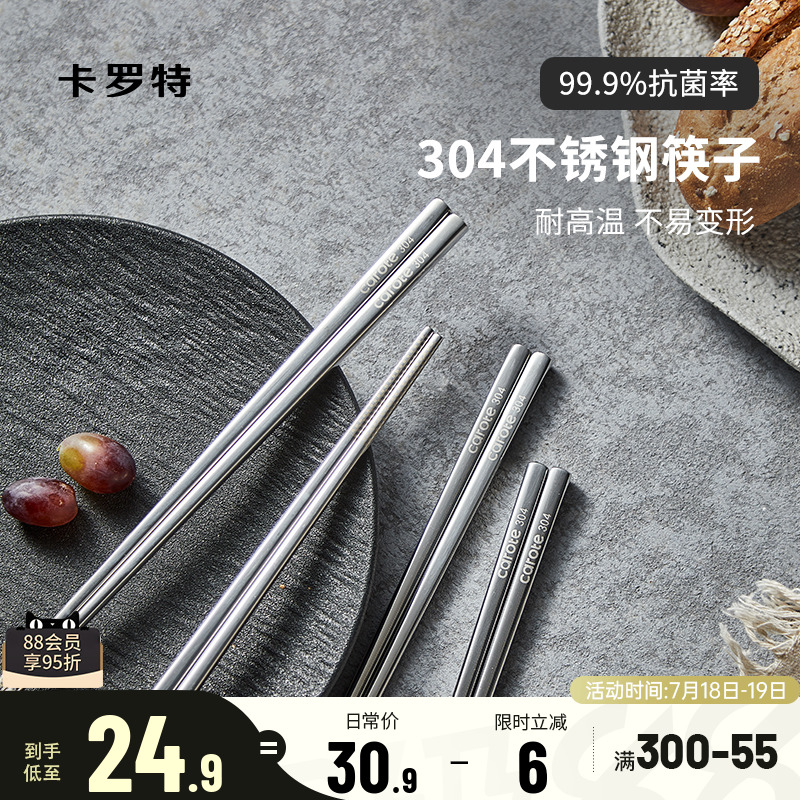 卡罗特304不锈钢筷子家