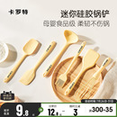 卡罗特硅胶铲锅铲小号辅食迷你铲勺耐高温食品级汤勺刮刀厨具套装