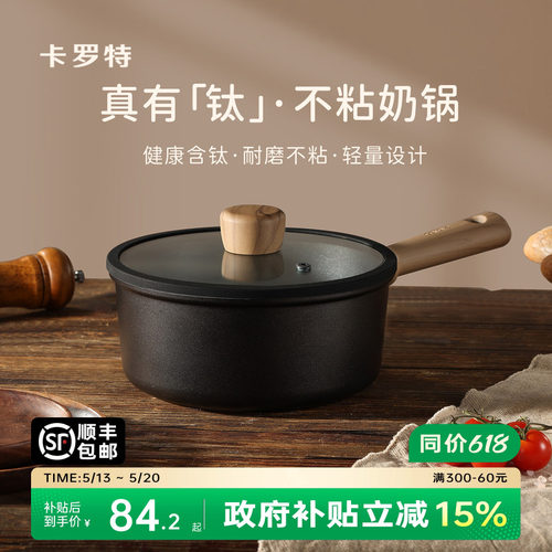 卡罗特有钛奶锅不粘锅辅食锅汤锅