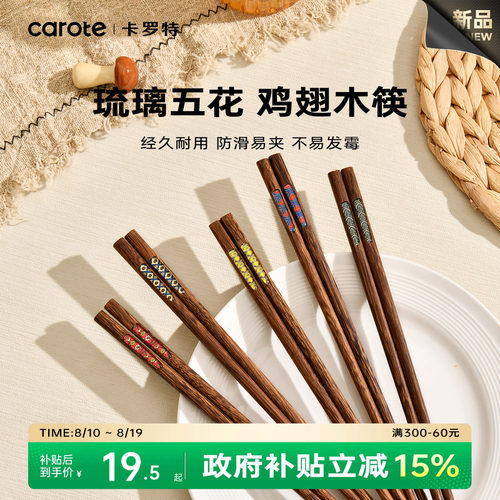 卡罗特鸡翅木抗菌防霉防滑筷子
