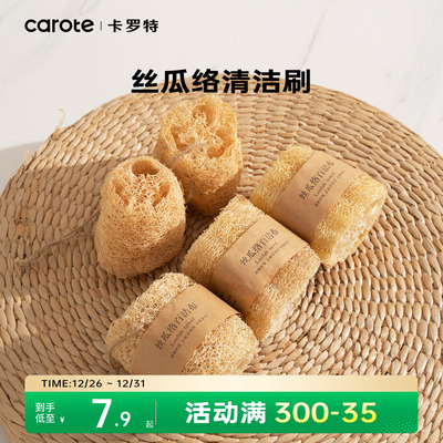 卡罗特丝瓜络洗碗锅刷碗厨房家用丝瓜瓤不沾油百洁布天然刷锅神器