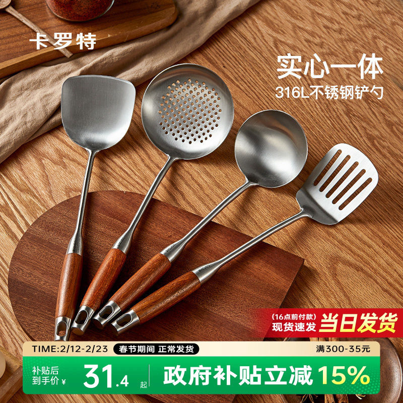 卡罗特316L不锈钢锅铲家用炒菜铲子漏勺汤勺铲子炒勺厨房工具套装