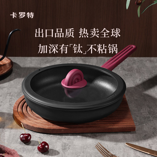 卡罗特平底锅家用不粘锅