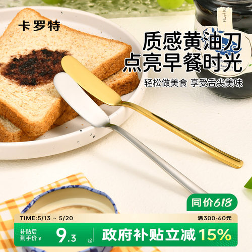 卡罗特黄油刀果酱抹刀