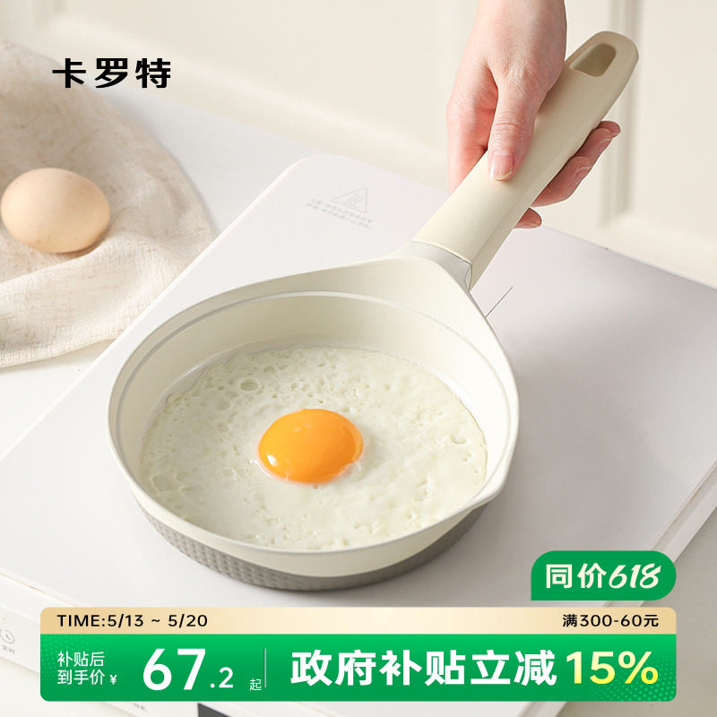 卡罗特小煎锅平底锅迷你煎蛋锅煎饼不粘锅电磁炉家用辅食锅早餐锅
