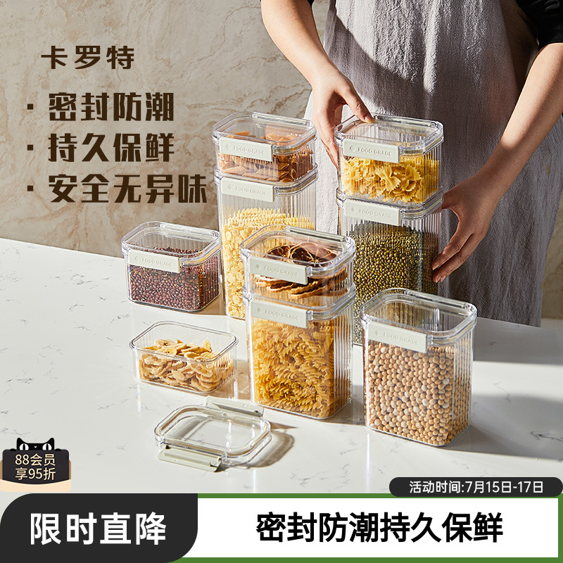 卡罗特密封罐五谷杂粮专用密封罐厨房塑料食品罐储存储物罐收纳罐