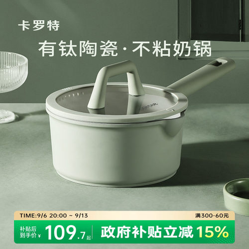 卡罗特钛陶瓷奶锅不粘锅宝宝婴儿蒸煮一体电磁炉燃气灶辅食锅小锅
