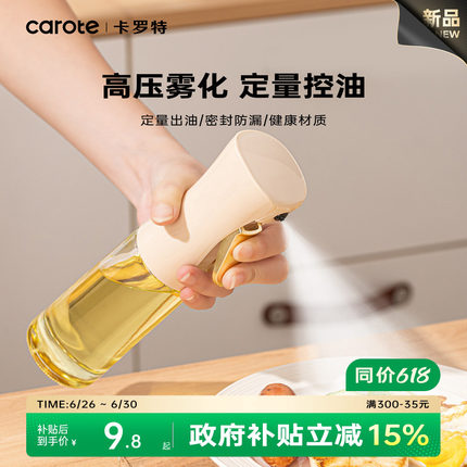 卡罗特喷油壶厨房家用食品级不挂油酱油醋调料瓶雾化喷壶油瓶油壶