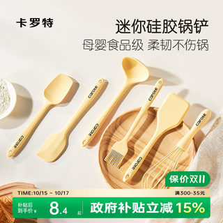 卡罗特硅胶铲锅铲小号辅食迷你铲勺耐高温食品级汤勺刮刀厨具套装