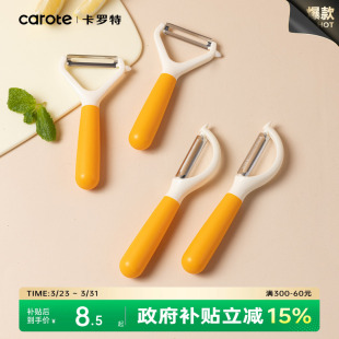 卡罗特削皮刀刮皮器家用横竖款 多功能削苹果神器水果刀去皮刀瓜刨