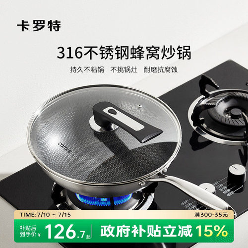 卡罗特316不锈钢蜂窝不粘炒锅