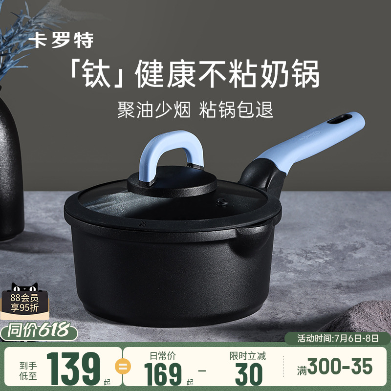 卡罗特奶锅辅食锅家用不粘锅钛锅婴儿宝宝煎蒸煮一体小汤锅泡面锅