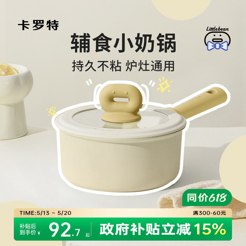 卡罗特奶锅不粘锅婴儿宝宝辅食锅麦饭石小锅蒸煮一体家用泡面汤锅
