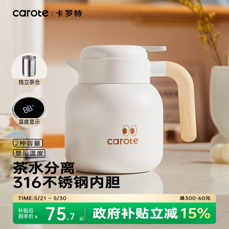 卡罗特保温壶家用不锈钢暖水壶闷泡壶大容量办公室茶水分离焖茶壶