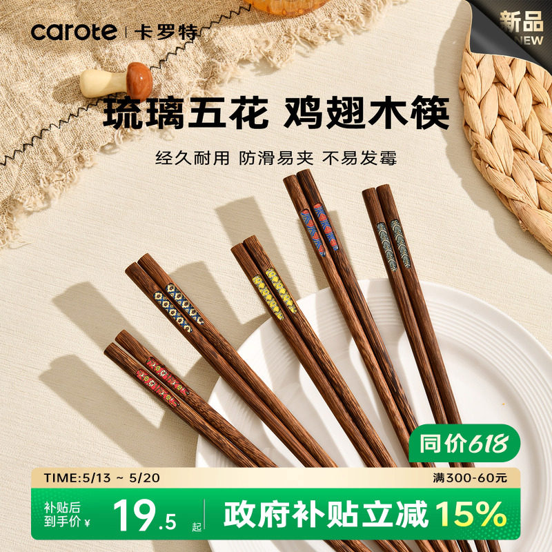 卡罗特鸡翅木筷子家用高档新款抗菌防霉防滑木质快筷子油炸耐高温