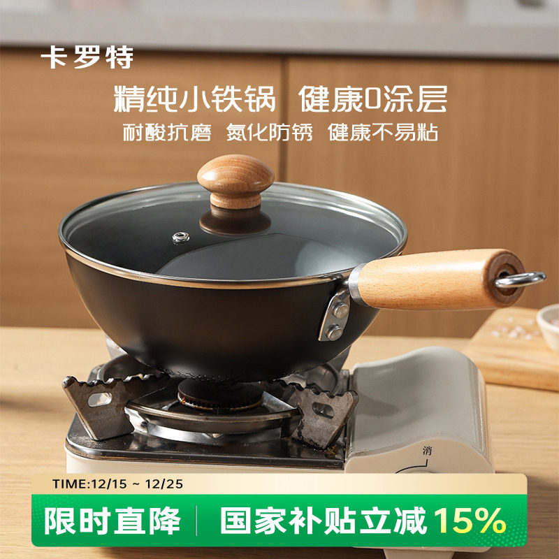 卡罗特炒锅家用老式平底炒菜不粘锅燃气一人食电磁炉无涂层小铁锅