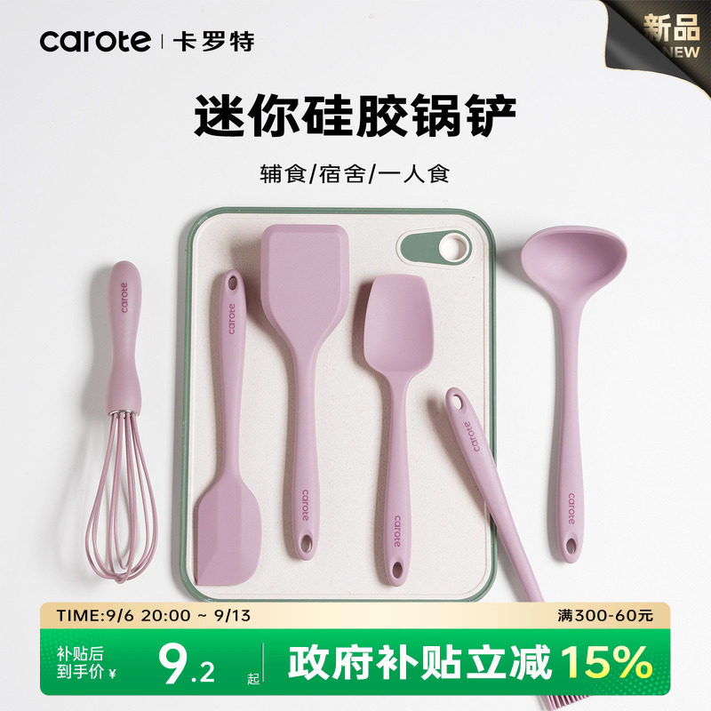 卡罗特硅胶锅铲小号迷你铲子汤勺耐高温宝宝辅食工具套装不粘锅用
