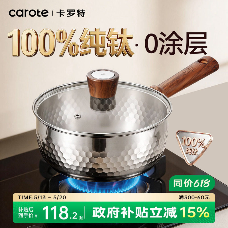 卡罗特纯钛无涂层雪平锅奶锅辅食锅婴儿宝宝蒸煮小汤锅家用泡面锅
