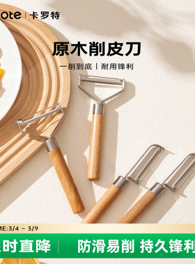 卡罗特水果削皮刀家用削皮器厨房专用不锈钢土豆削苹果皮刮皮刀器