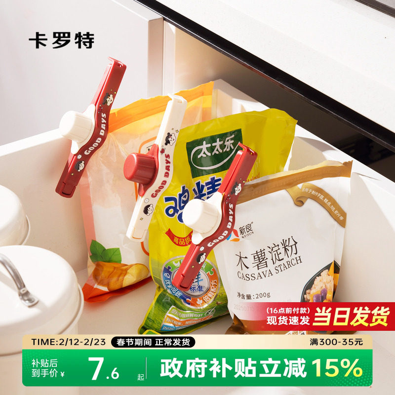 卡罗特密封出料嘴封口夹厨房调味料食品保鲜防潮夹食物收口零食夹