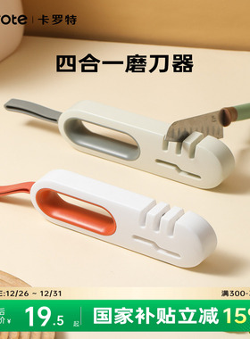 卡罗特磨刀器家用菜刀厨房多功能快速开刃磨刀神器架剪刀磨刀石