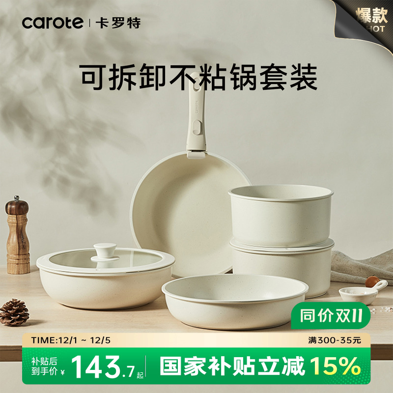 卡罗特手柄可拆卸不粘锅套装