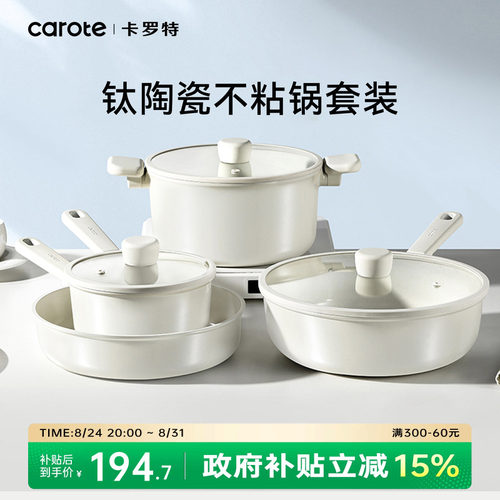 卡罗特特陶瓷不粘锅家用锅具套装