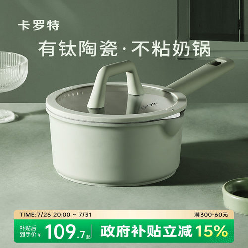 卡罗特钛陶瓷奶锅不粘锅宝宝婴儿蒸煮一体电磁炉燃气灶辅食锅小锅