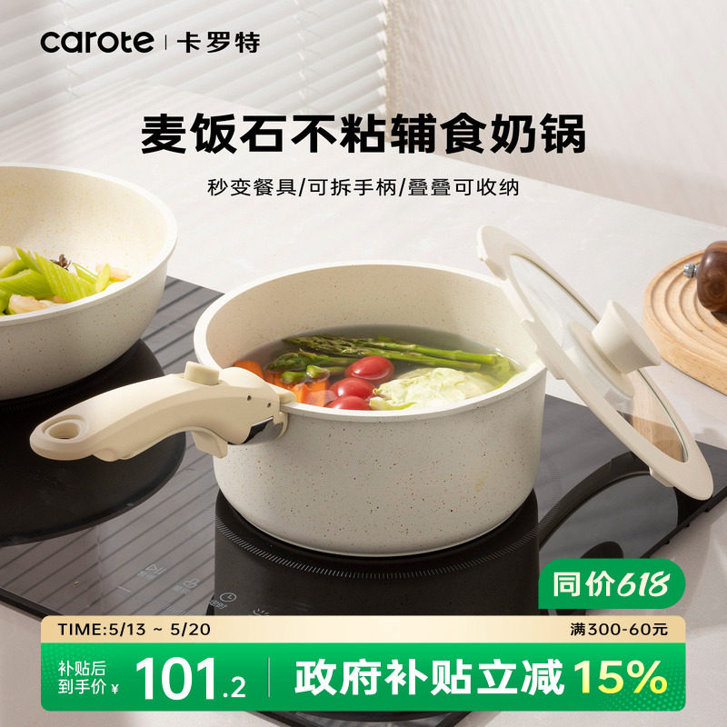 卡罗特奶锅可拆卸手柄辅食锅具煎煮泡面小奶锅一人食蒸煮锅不粘锅