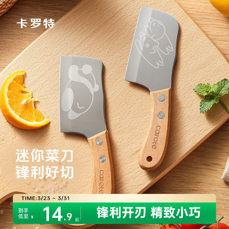 卡罗特迷你小菜刀儿童刀具厨房家用不锈钢切菜刀宝宝辅食切水果刀