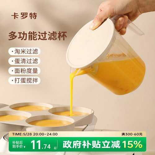 卡罗特过滤量杯带刻度厨房1000ml塑料打蛋杯烘培蛋液计量杯淘米碗