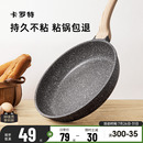 卡罗特麦饭石平底锅牛排煎锅不粘锅家用煎饼锅小煎蛋锅电磁炉烙饼