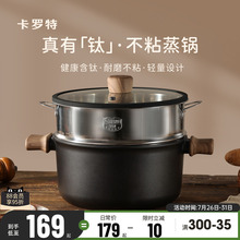 卡罗特蒸锅家用大容量钛不粘汤锅双耳煮炖锅—体电磁炉燃气灶专用