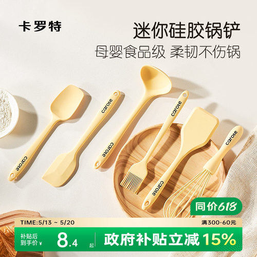 卡罗特硅胶铲锅铲小号辅食迷你铲勺耐高温食品级汤勺刮刀厨具套装