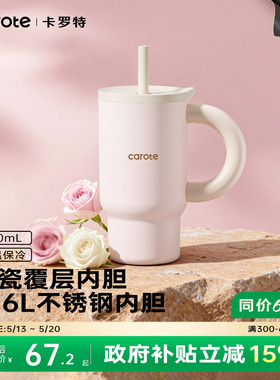 卡罗特水杯大容量吸管保温杯女生高颜值新款陶瓷覆层冰霸杯子礼物